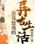 悠哉悠哉的异古生活