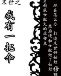 末世之我有一把伞