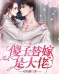 傻子替嫁是大佬