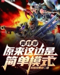 奥特曼:原来这边是简单模式