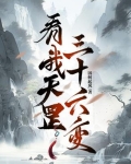 看我天罡三十六变