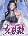 我的傲娇女总裁