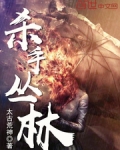 杀手丛林