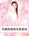 苏爽的甜蜜恋爱游戏