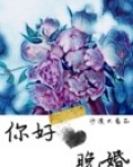 你好,晚婚