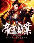 帝王霸业