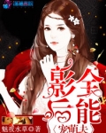 全能影后宠萌夫