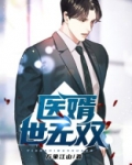 医婿世无双