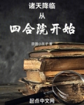 诸天降临从四合院开始