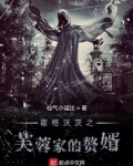 霍格沃茨之芙蓉家的赘婿