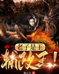 老子是王,辅政王!