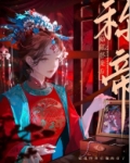 始乱终弃后他称帝了