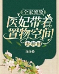 全家流放:医妃带着置物商城去种田