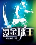 氪金球王