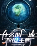 什么叫一流救世主啊