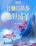 洪荒:我师从黄龙,斩妖成圣