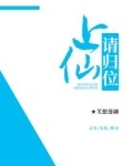 上仙请归位