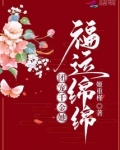团宠千金她福运绵绵