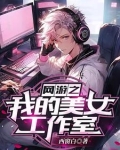网游:我用智商碾压你