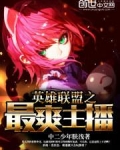 英雄联盟之最爽主播