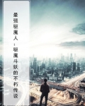最强驱魔人：驱魔斗妖的不朽传说