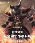 合成武仙:从金刚伏牛拳开始