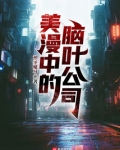 美漫中的脑叶公司