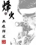 烽火:无痕弹道