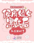侯府娇女黑化后,和反派HE了!