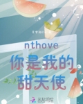 nthove你是我的甜天使