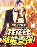 开局亿亿神豪:我花钱就能变强!