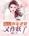 陆总,你家老婆又作妖了!