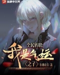 全民转职:我是气运之子
