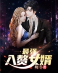 最强入赘女婿