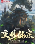 重明仙宗