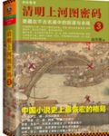 清明上河图密码3:隐藏在千古名画中的阴谋与杀局