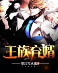 王族弃婿
