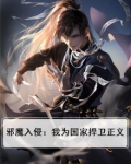 邪魔入侵:我为国家捍卫正义