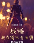 战锤:我在震旦当玉勇