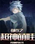 都市之超神萌娃