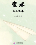 魔术永不落幕