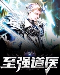 至强道医