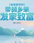 走进新农村,带领乡亲发家致富