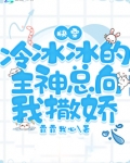 快穿:冷冰冰的主神总向我撒娇