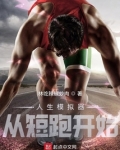 人生模拟器从短跑开始