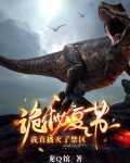 诡秘复苏,我直播灭了禁区