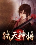 弑天神将