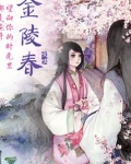 金陵春