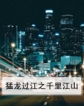 猛龙过江之千里江山