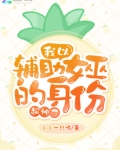 我以辅助女巫的身份超神了